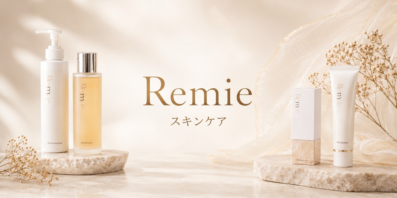 remie（リミエ）｜ローション・美容液・クリーム