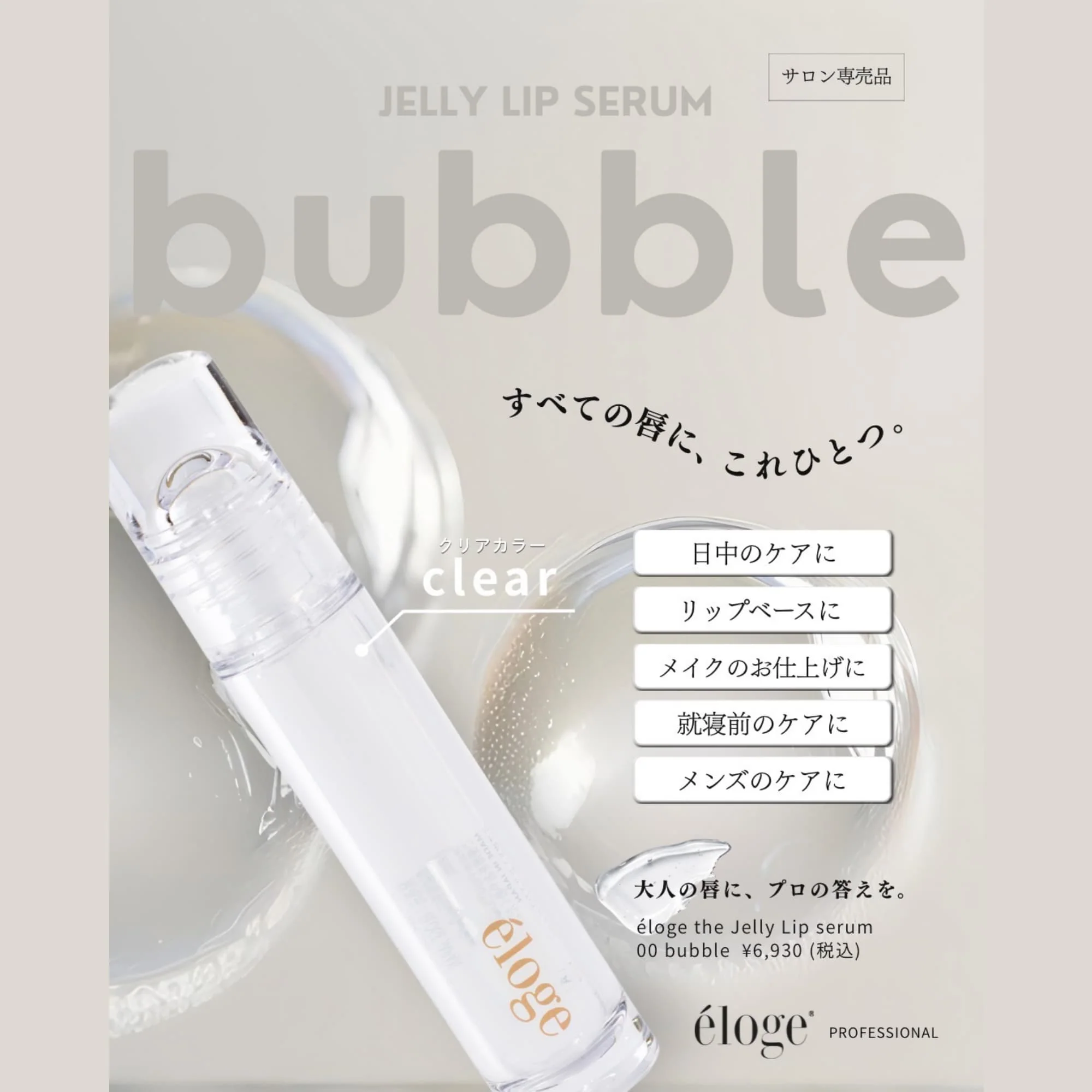 eloge  ザ ジェリーリップセラム 　全４種類　４色