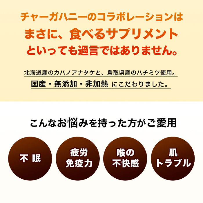 チャーガハニー