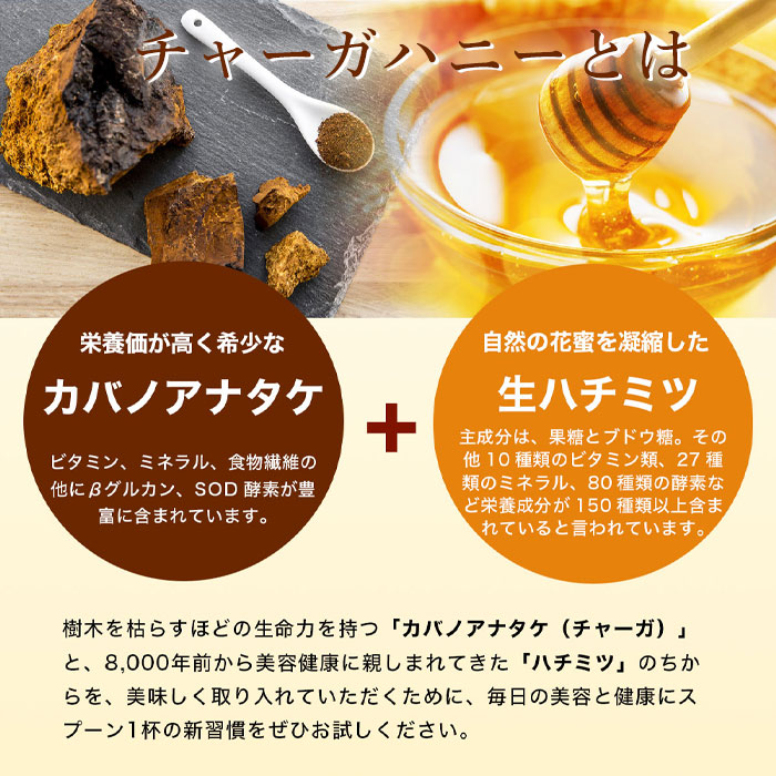 チャーガハニー