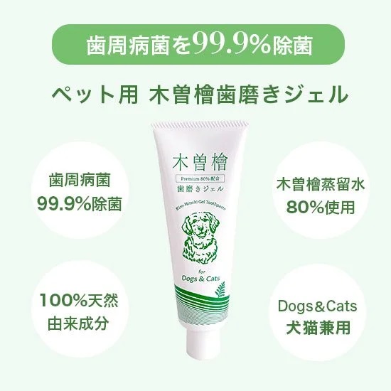 ペット用 木曽檜 歯磨きジェル 120g