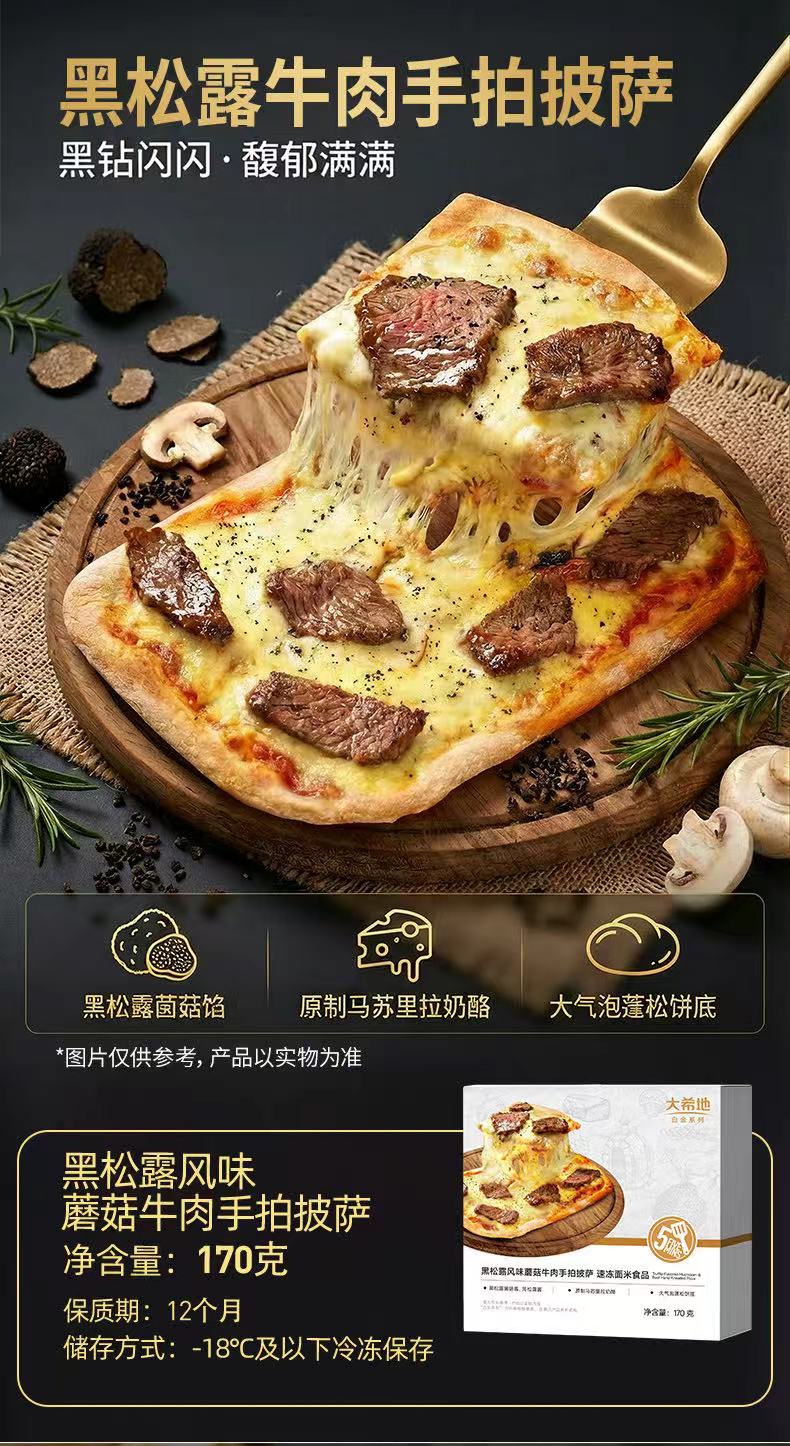 大希地 薄底多料披萨 黑松露风味蘑菇牛肉手帕披萨