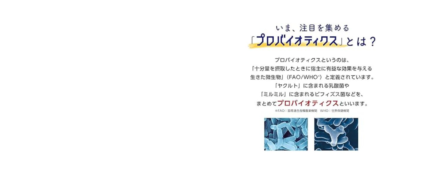 【プロバイオティクスとは？】