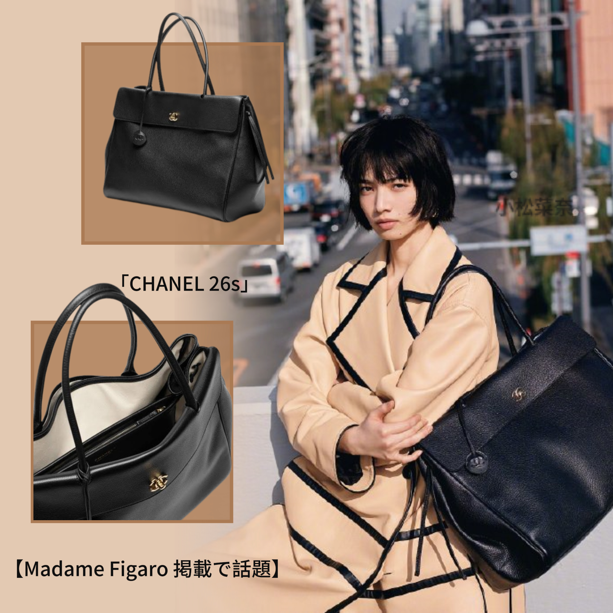 【Madame Figaro 掲載で話題】小松菜奈のスタイルに完璧にマッチします｜「CHANEL 26s」洗練された大人のデザインの傑作｜限定セール開催中