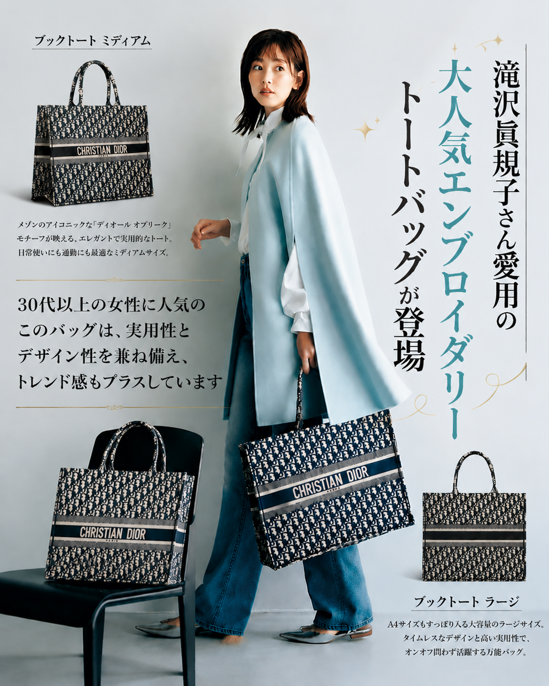 【Dior】雑誌掲載！滝沢眞規子さん愛用の大人気エンブロイダリートートバッグが登場！Book Tote Bag