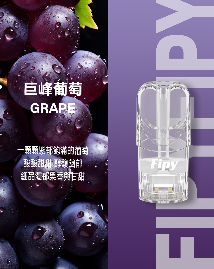 【Fipy果派 一代通用煙彈】通用 SP2S,魅嗨,ILIA哩亞,Lana等品牌一代電子煙煙桿 | 買5送1 | 超高性價比