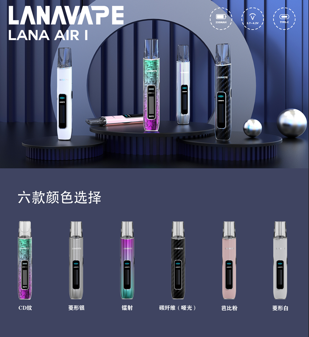 【LANA AIR 1 通用一代主機】智能超大液晶屏幕＋精準功率控制 6W-15W可調 高續航煙桿，支援 梟客、IAIL、魅嗨、SP2S 等熱門品牌電子煙彈