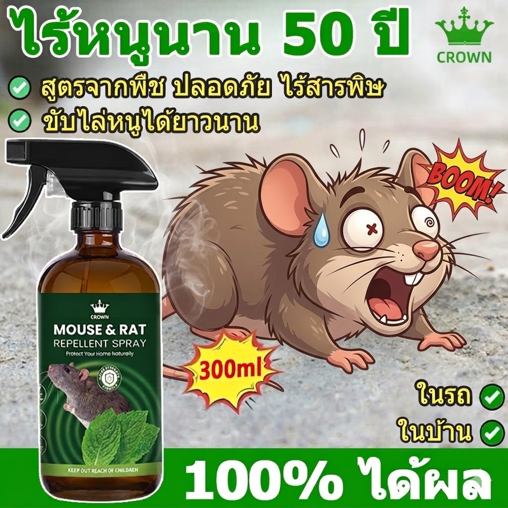 น้ำยาไล่หนู สเปรย์ไล่หนู ยาฆ่าหนู รวดเร็วมีประสิทธิภาพ 