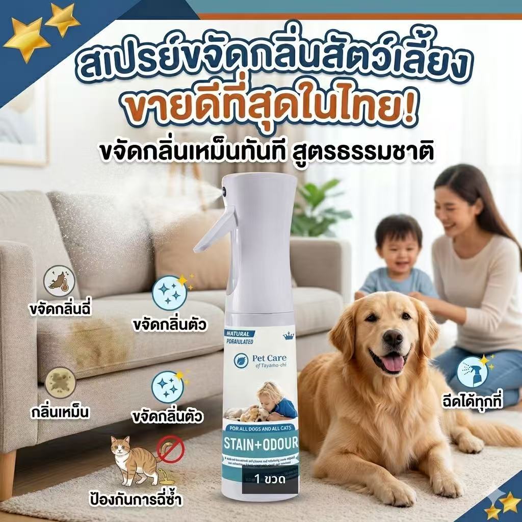 ROYZEN แมวดับกลิ่น ดับกลิ่นสัตว์เลี้ยง ดับกลิ่นทรายแมว สเปรย์ดับกลิ่นสุนัข ขจัดกลิ่น ยับยั้งแบคทีเรีย 99.9% ระงับกลิ่นกาย 24 ชม