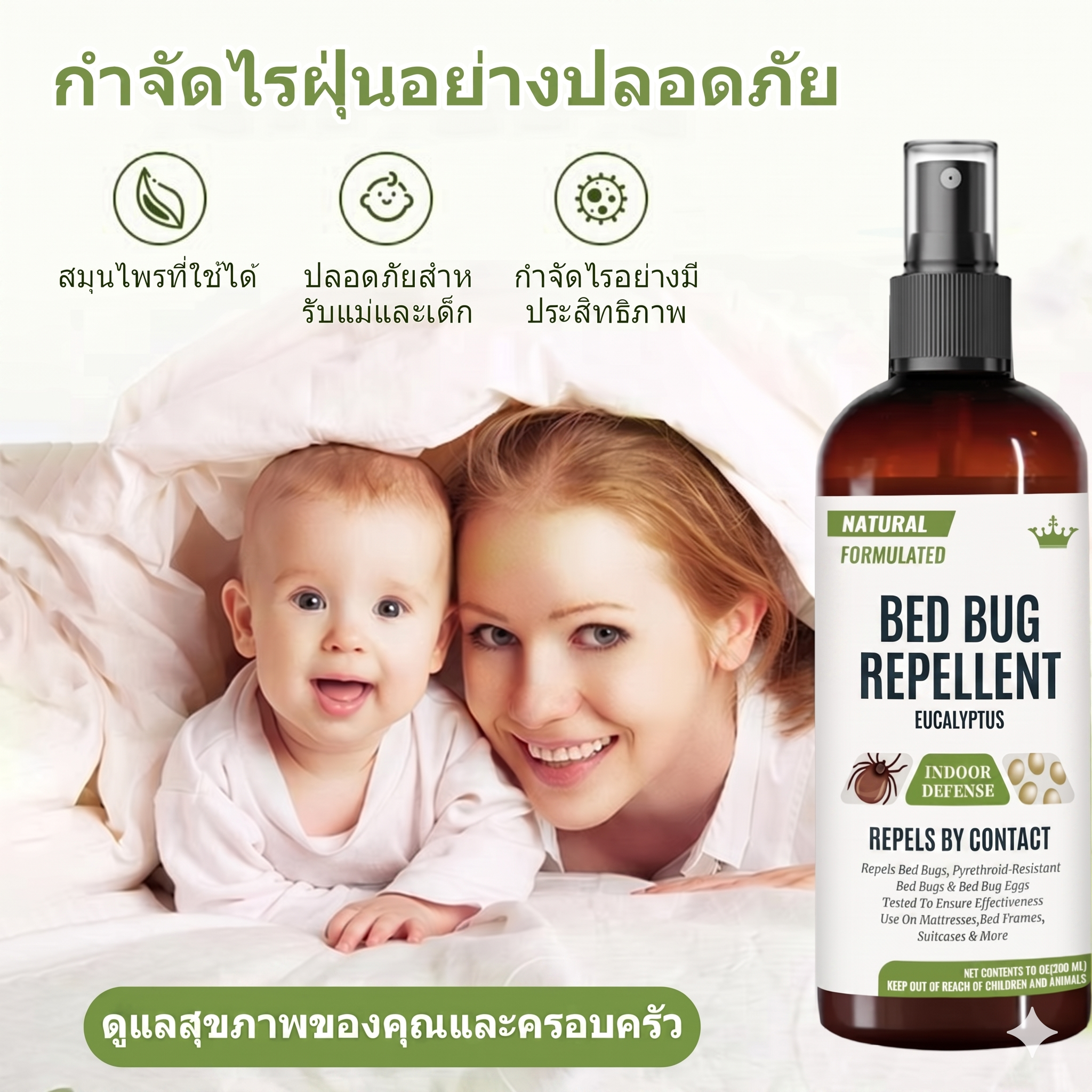 สเปรย์กำจัดไรฝุ่น เหมาะสำหรับเด็ก ภูมิแพ้ ป้องกันไรฝุ่นและตัวเรือด