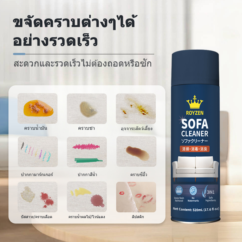 Royzen สเปรย์ทำความสะอาดโซฟา ที่นอน พรม ขจัดคราบฝังลึก คราบน้ำ กลิ่นหอมนาน คุ้มสุดๆ!