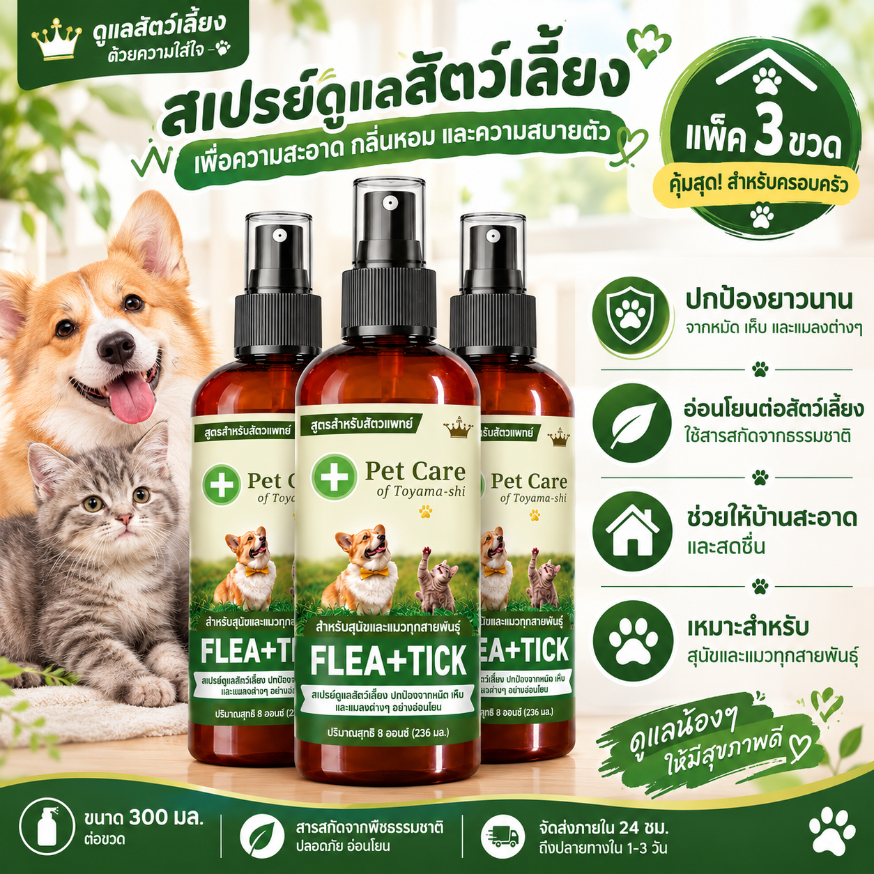 สูตรปลอดภัย สเปรย์ไล่เห็บและหมัด ไล่เห็บ เหา ไร และหมัดได้อย่างมีประสิทธิภาพ