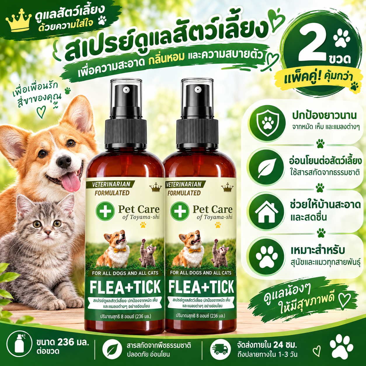 สูตรปลอดภัย สเปรย์ไล่เห็บและหมัด ไล่เห็บ เหา ไร และหมัดได้อย่างมีประสิทธิภาพ