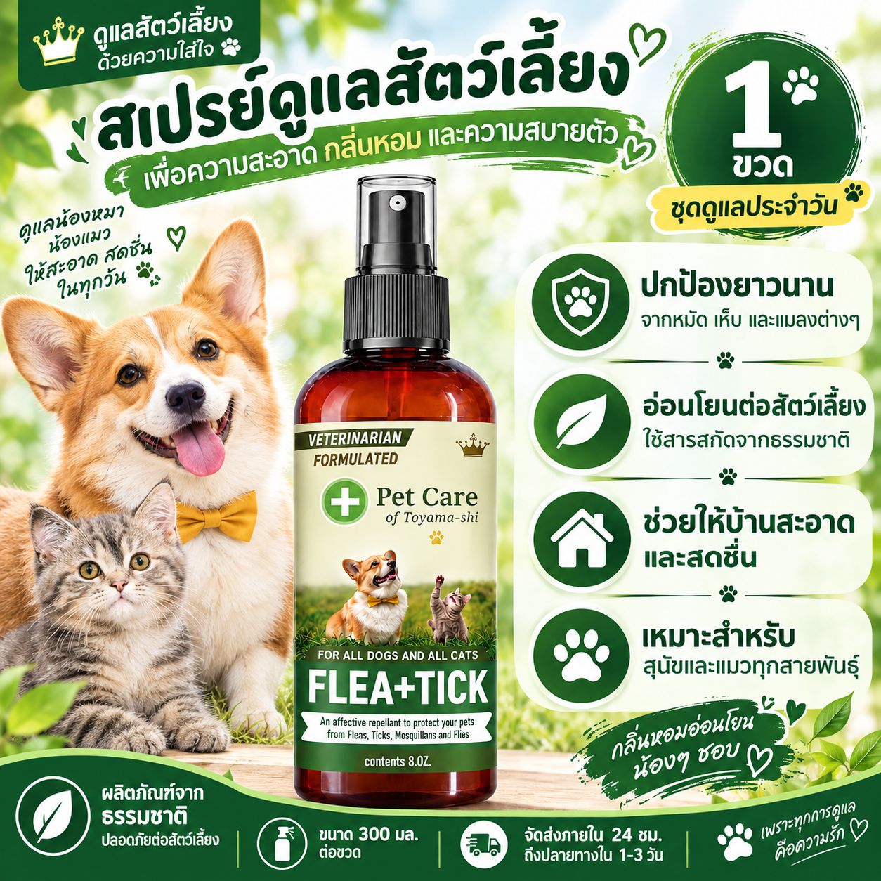 สูตรปลอดภัย สเปรย์ไล่เห็บและหมัด ไล่เห็บ เหา ไร และหมัดได้อย่างมีประสิทธิภาพ
