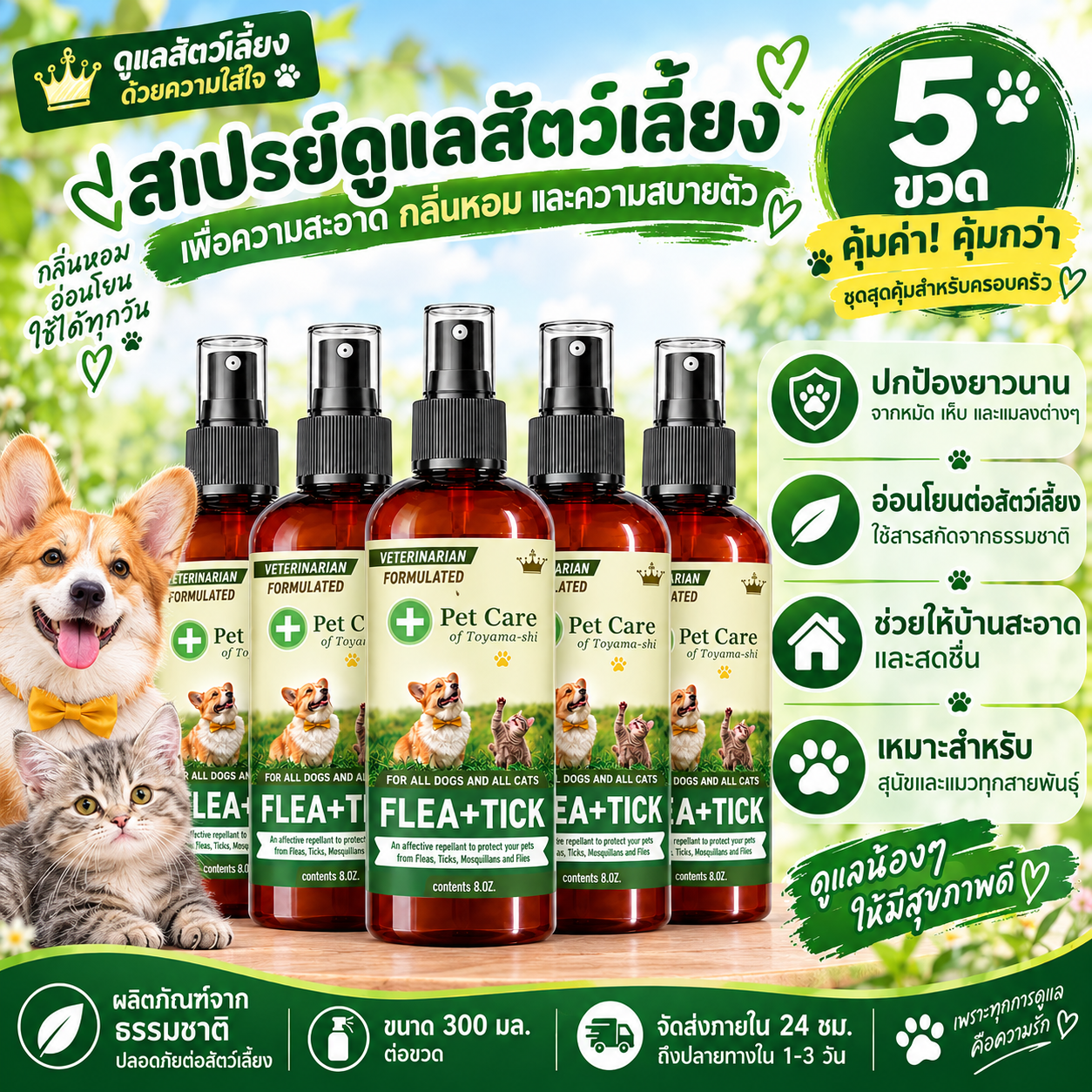 สูตรปลอดภัย สเปรย์ไล่เห็บและหมัด ไล่เห็บ เหา ไร และหมัดได้อย่างมีประสิทธิภาพ
