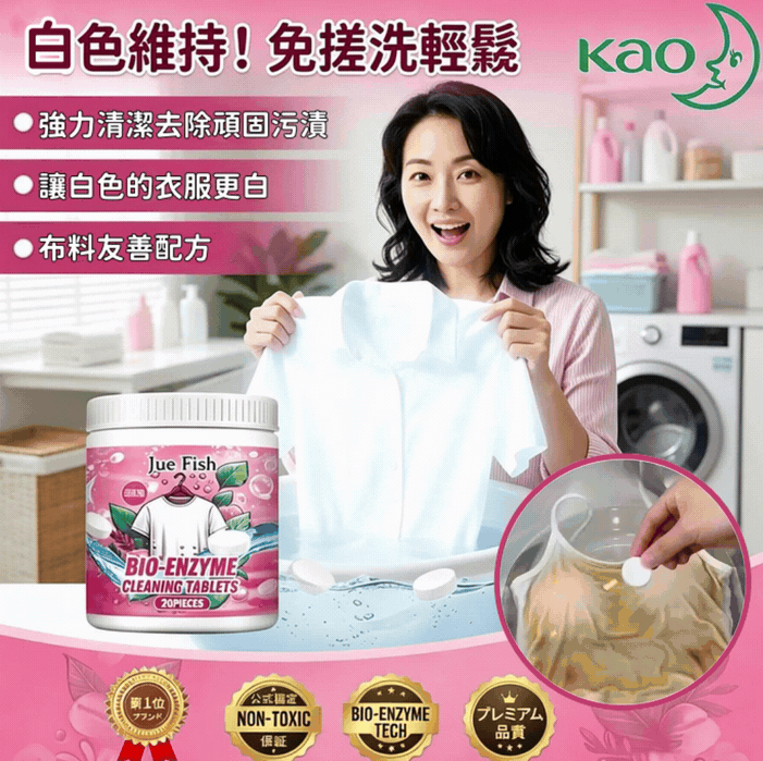 衣服永遠曬不乾、狂飄抹布腐臭味？日本花王衣物發泡錠，高濃縮微米氣泡一錠爆破陳年霉菌！遇水 3 秒激發超狂消臭力，洗完散發頂級微風香，讓你彻底跟悶臭說再見，天天都像穿新衣服！👕✨