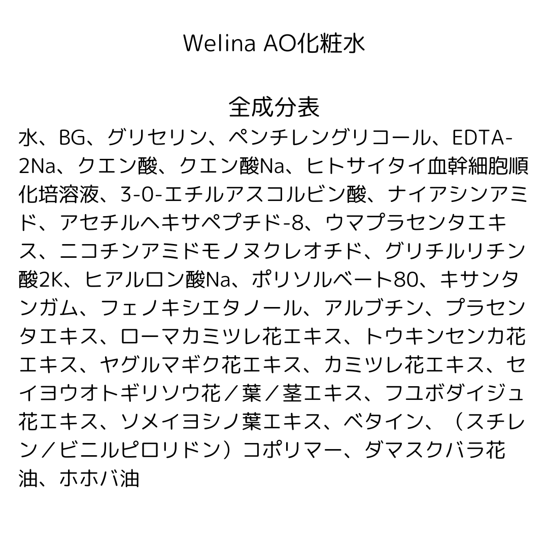 Welina AO 化粧水