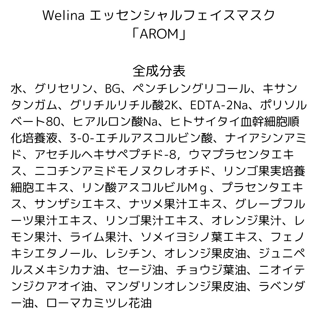 Welina エッセンシャルフェイスマスク【AROM】