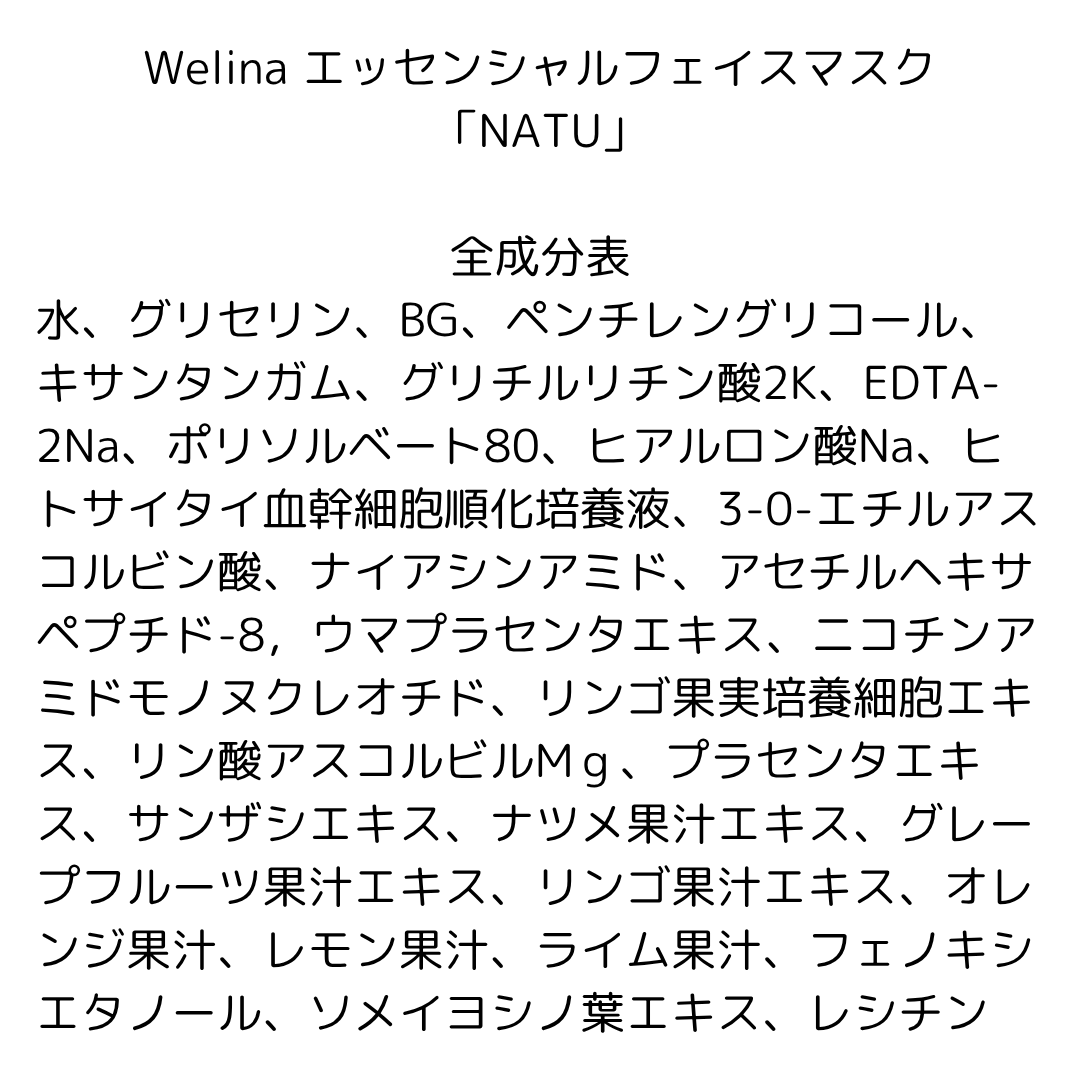 Welina エッセンシャルフェイスマスク【NATU】