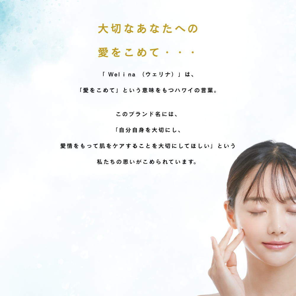 Welina AO 化粧水