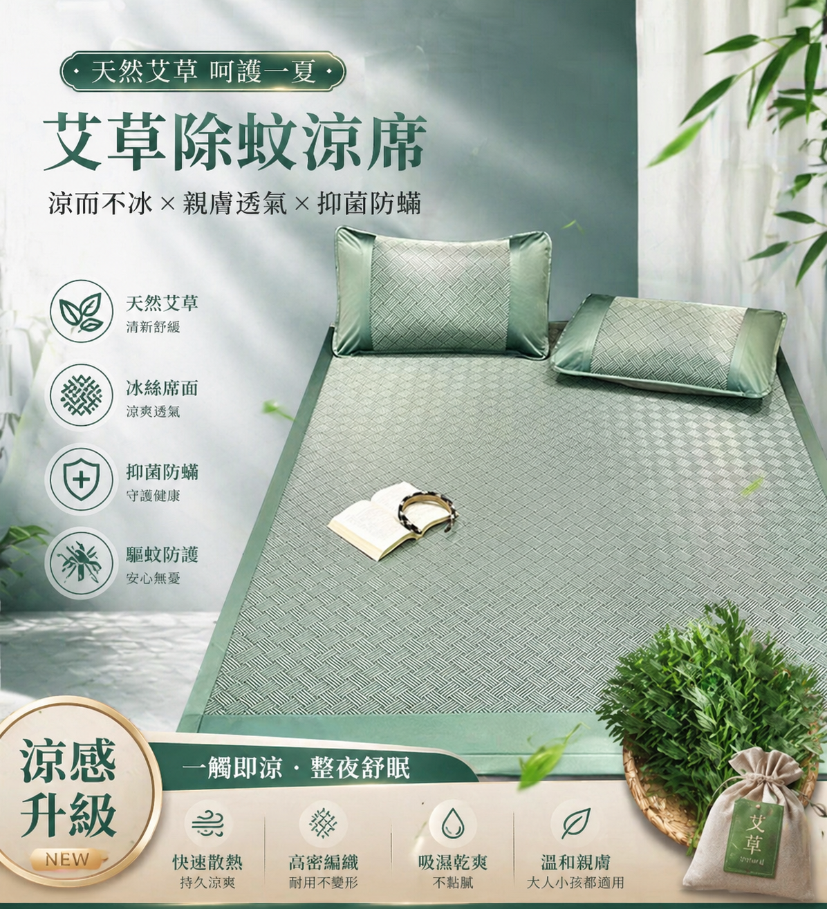 【艾草冰絲除蚊涼席】 天然艾草萃取✅淡淡草本香氣溫和驅蚊防蟲，✅頂級冰絲布料，觸感冰涼，透氣排濕，散熱不悶熱，彈性柔軟✅可折疊好收納，耐水洗不易起球，居家床上用品必備。