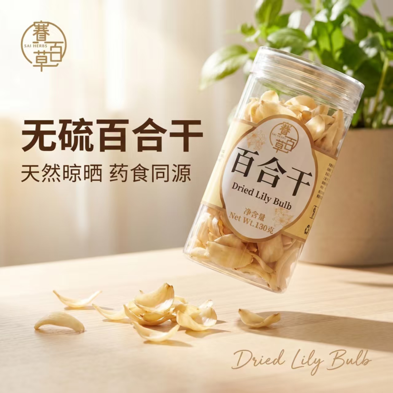 百合幹 Dried Lily Bulb