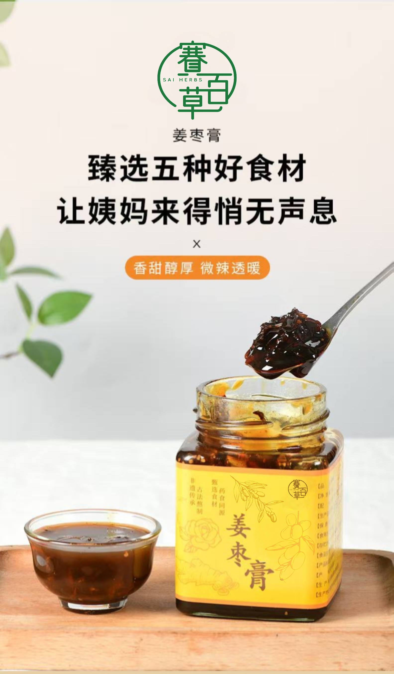 薑棗膏 Ginger Jujube Herbal Paste