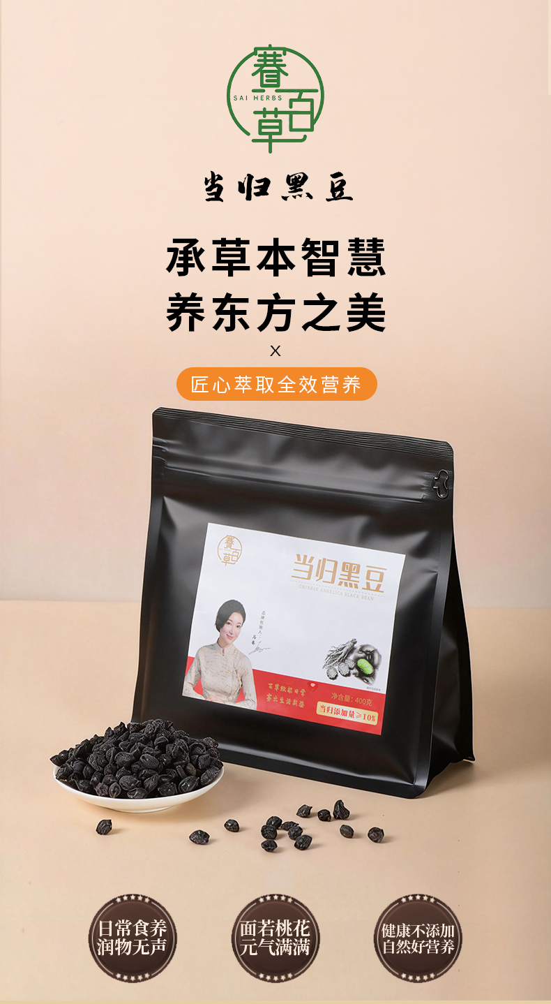 當歸黑豆 Chinese Angelica and Black Soybeans