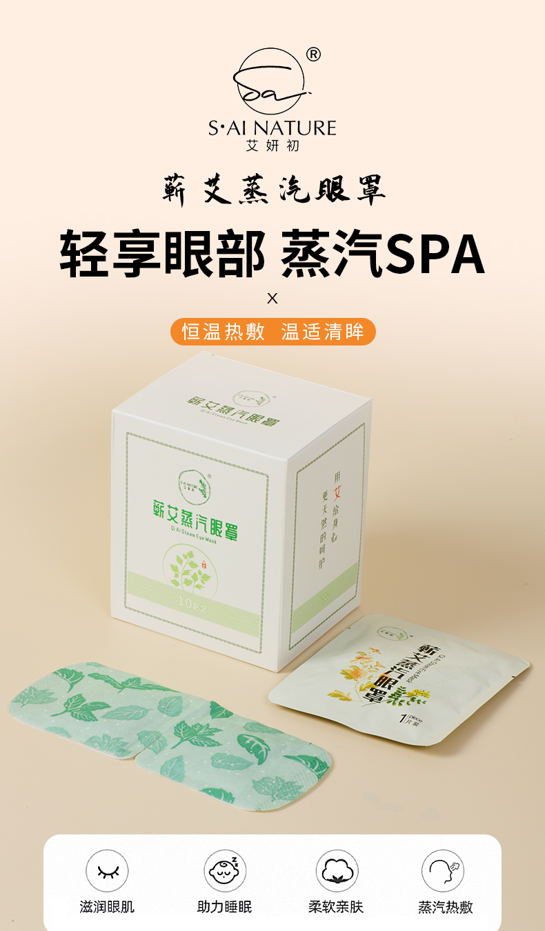 蘄艾蒸汽眼罩 Qiai Moxa Steam Eye Mask