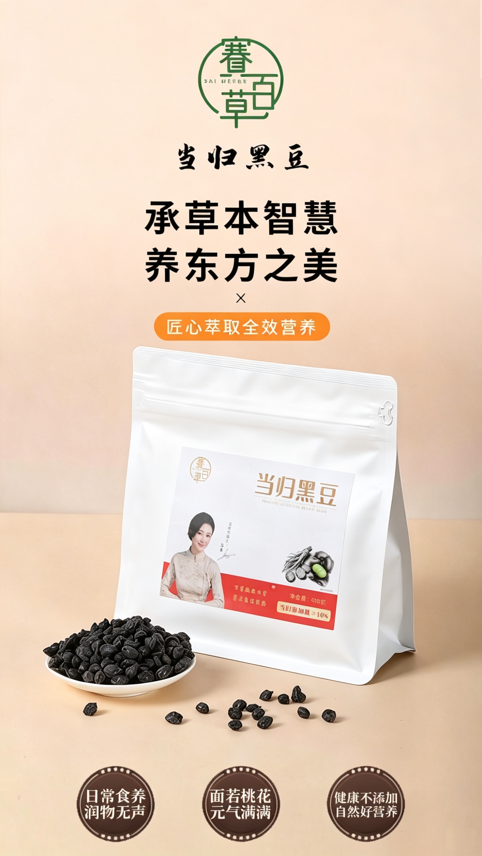 當歸黑豆 Chinese Angelica and Black Soybeans
