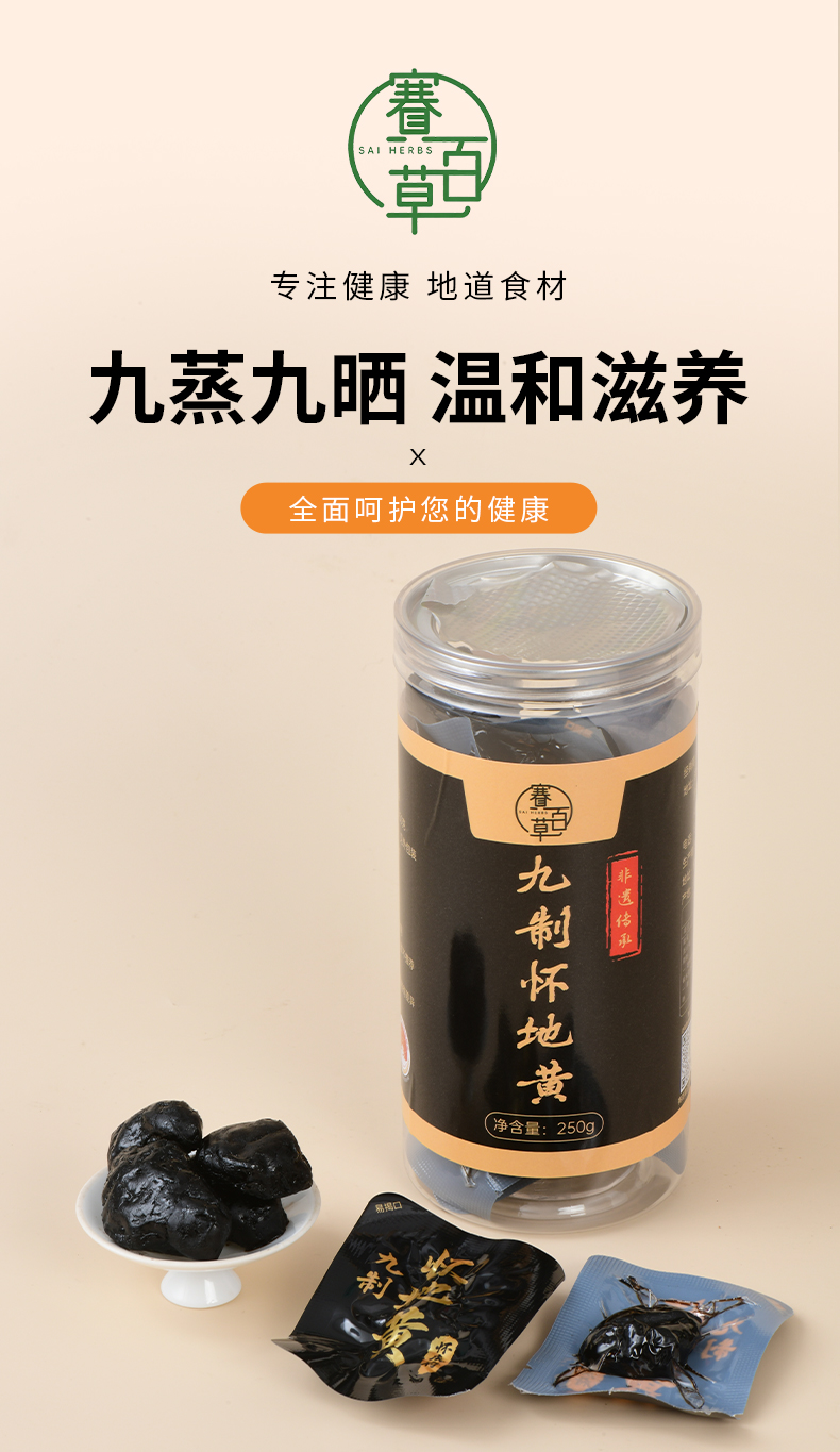 九蒸九曬懷地黃 Prepared Rehmannia