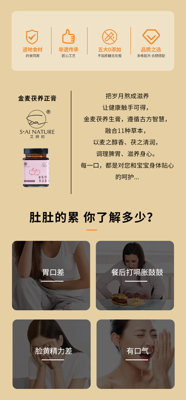 金麥茯養正膏 Jinmai Fuyang Zheng Herbal Paste