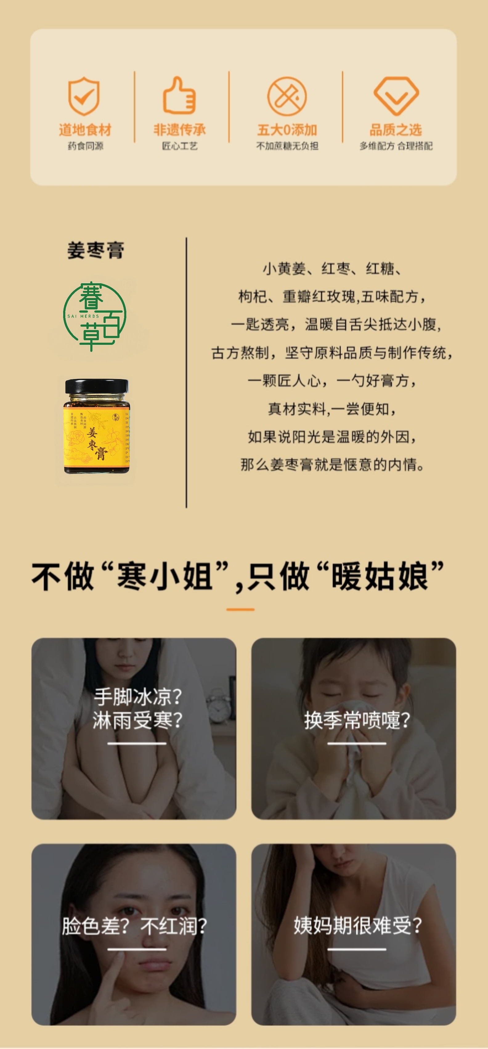 薑棗膏 Ginger Jujube Herbal Paste