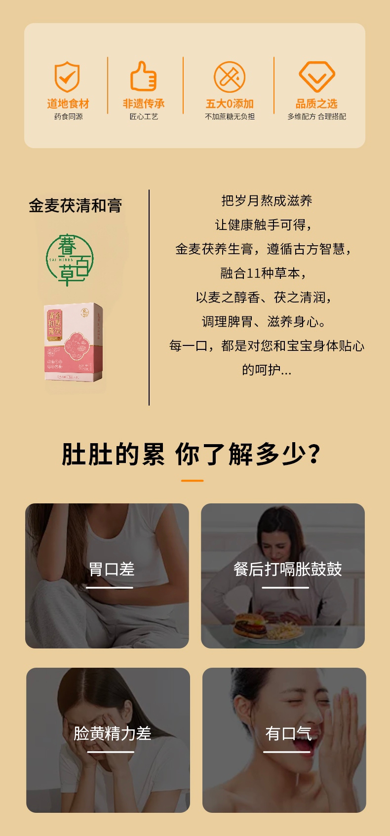 金麥茯清和膏 Jinmai Fuyang Qing He Herbal Paste 