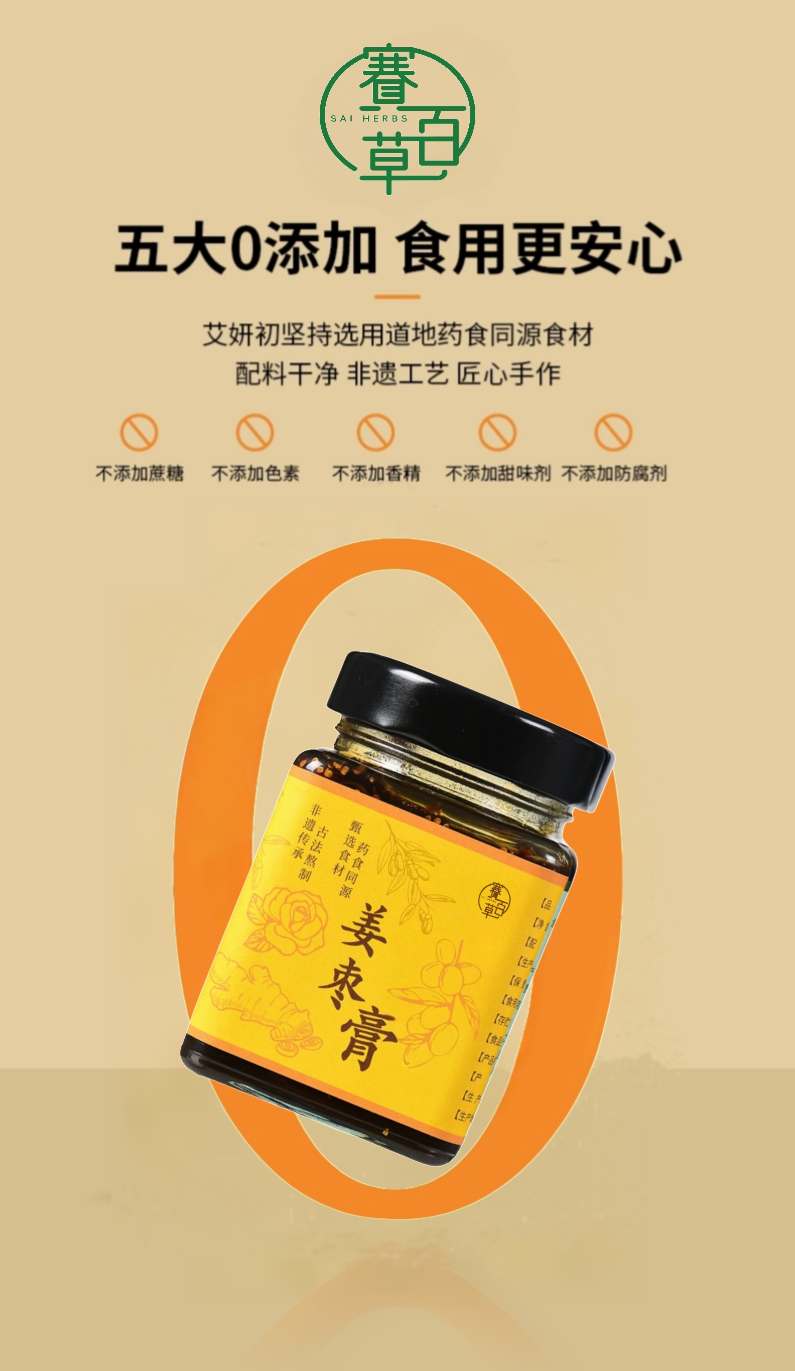 薑棗膏 Ginger Jujube Herbal Paste