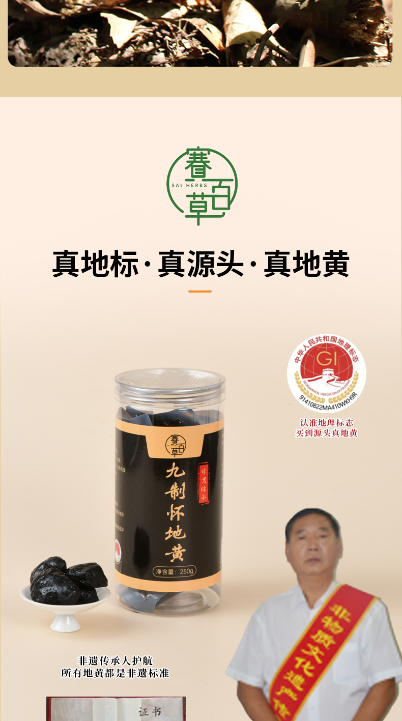 九蒸九曬懷地黃 Prepared Rehmannia