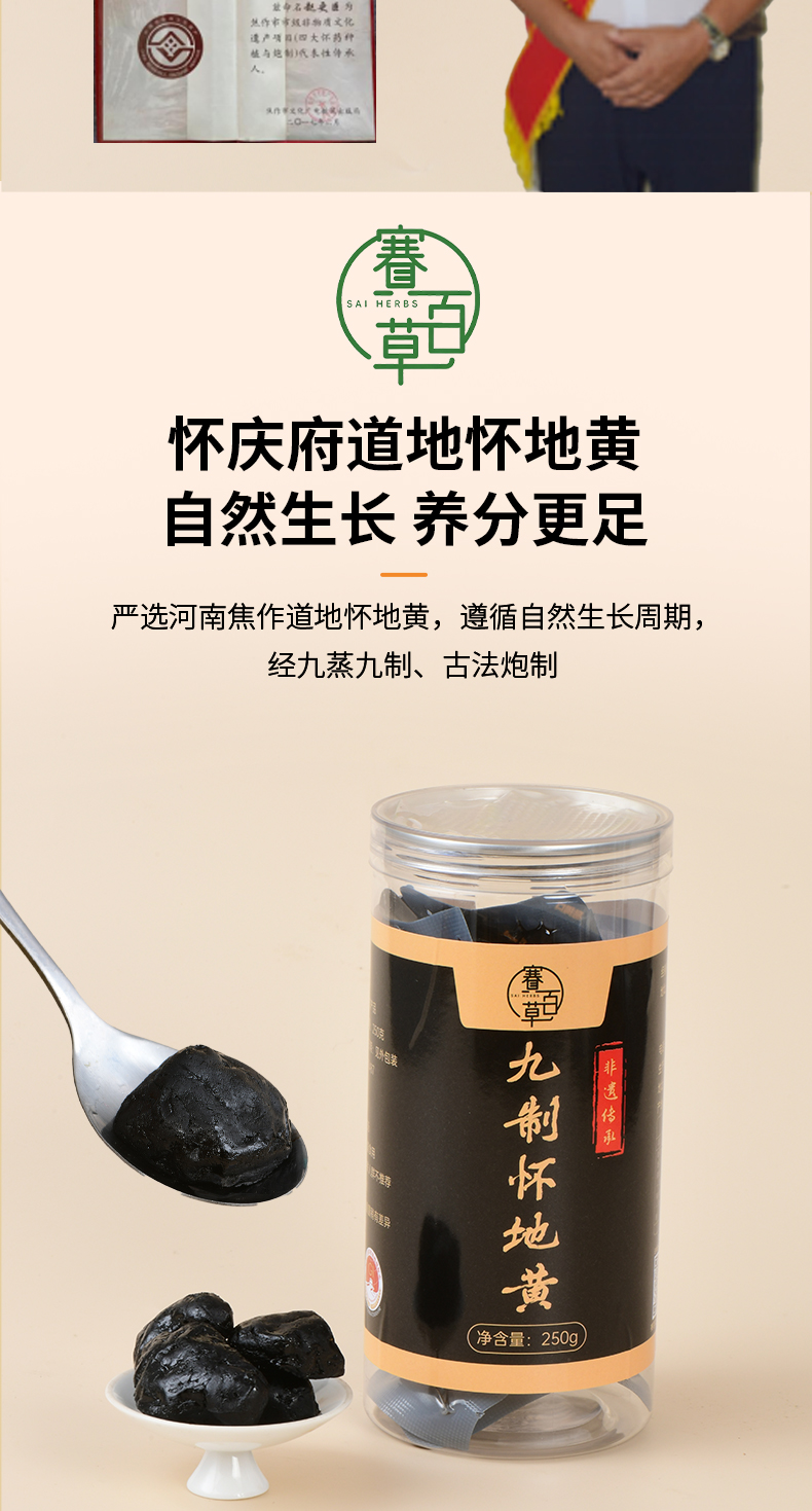 九蒸九曬懷地黃 Prepared Rehmannia