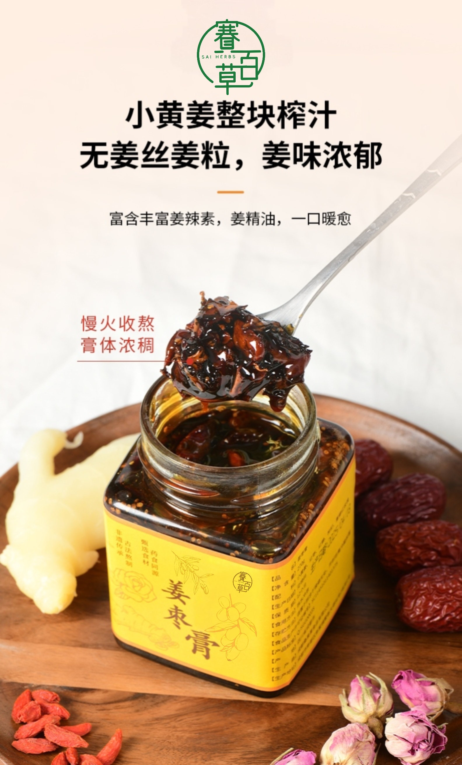 薑棗膏 Ginger Jujube Herbal Paste