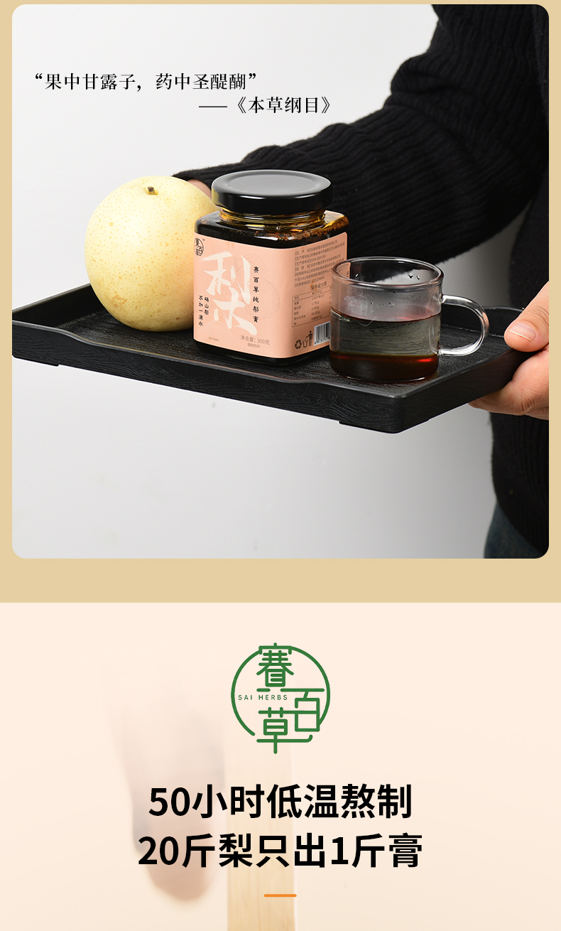 梨膏 Pure Pear Paste