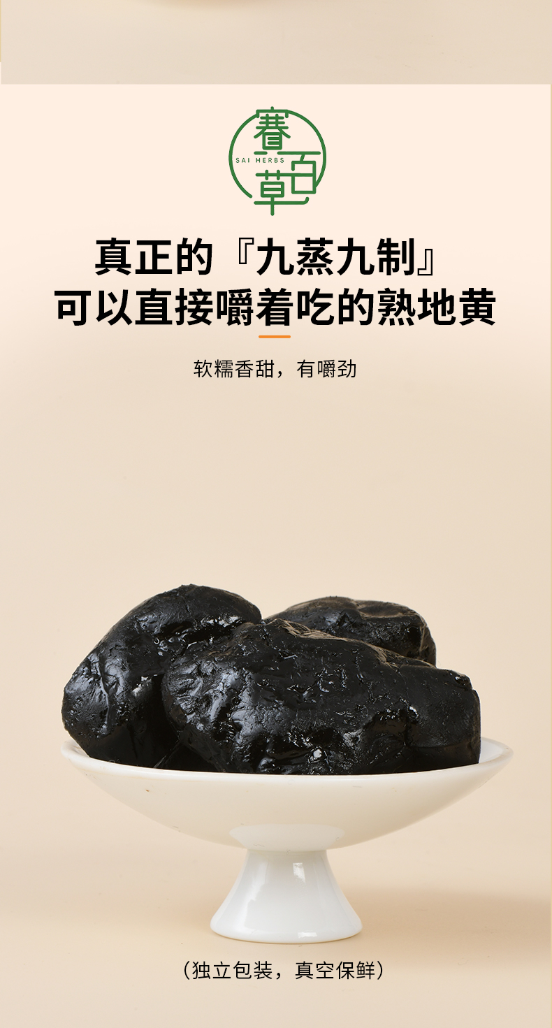 九蒸九曬懷地黃 Prepared Rehmannia