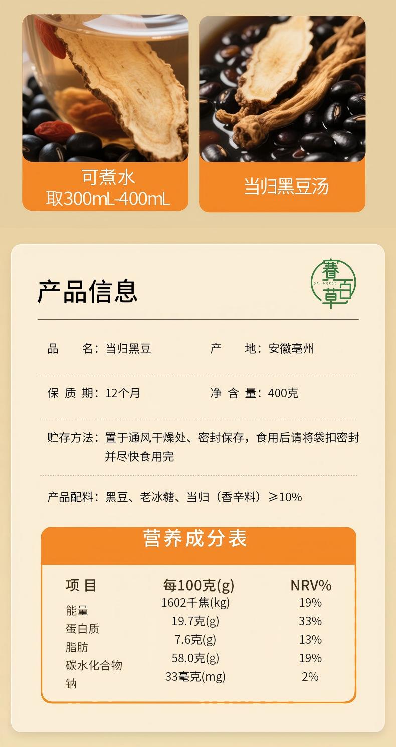 當歸黑豆 Chinese Angelica and Black Soybeans