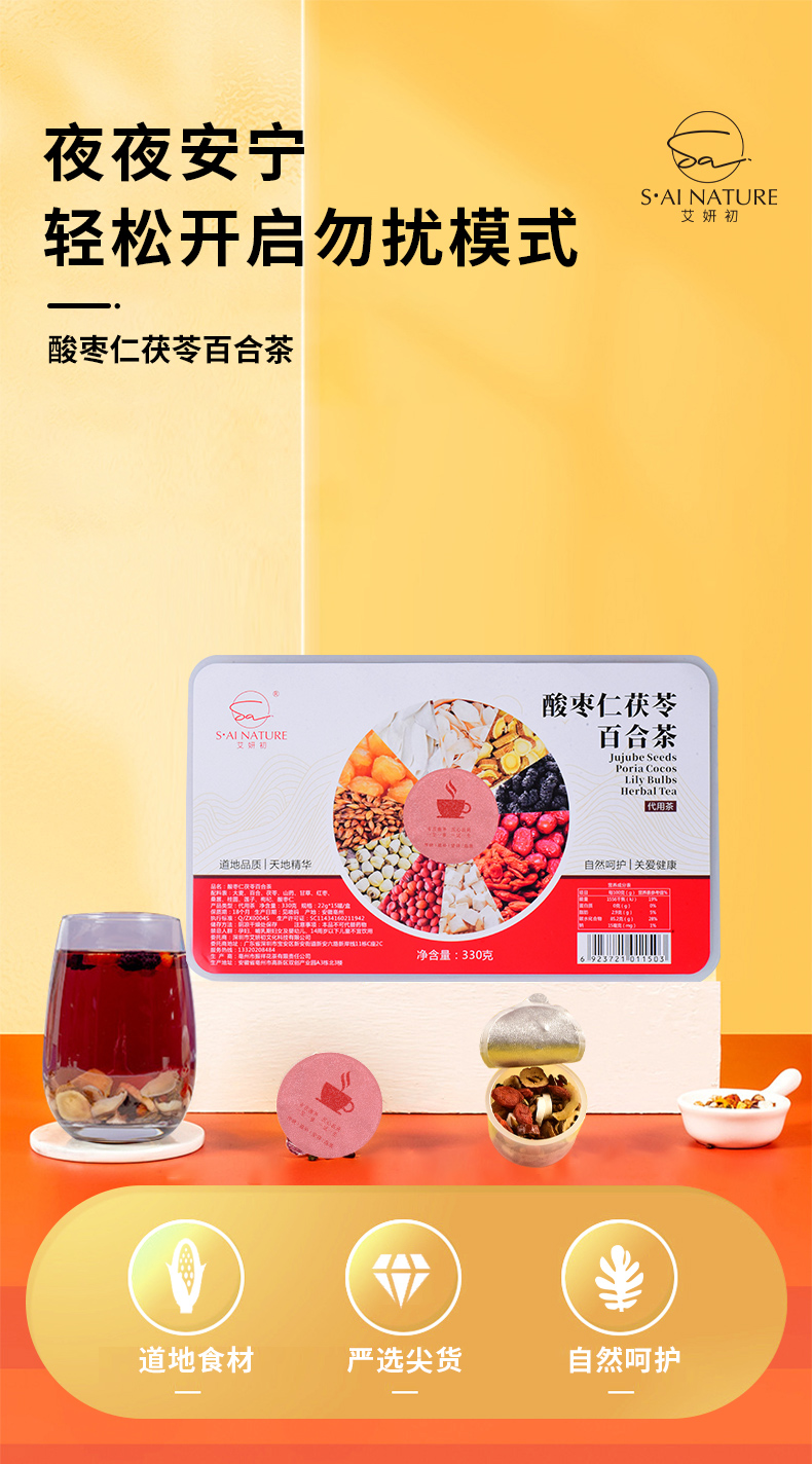 酸棗仁茯苓百合茶 