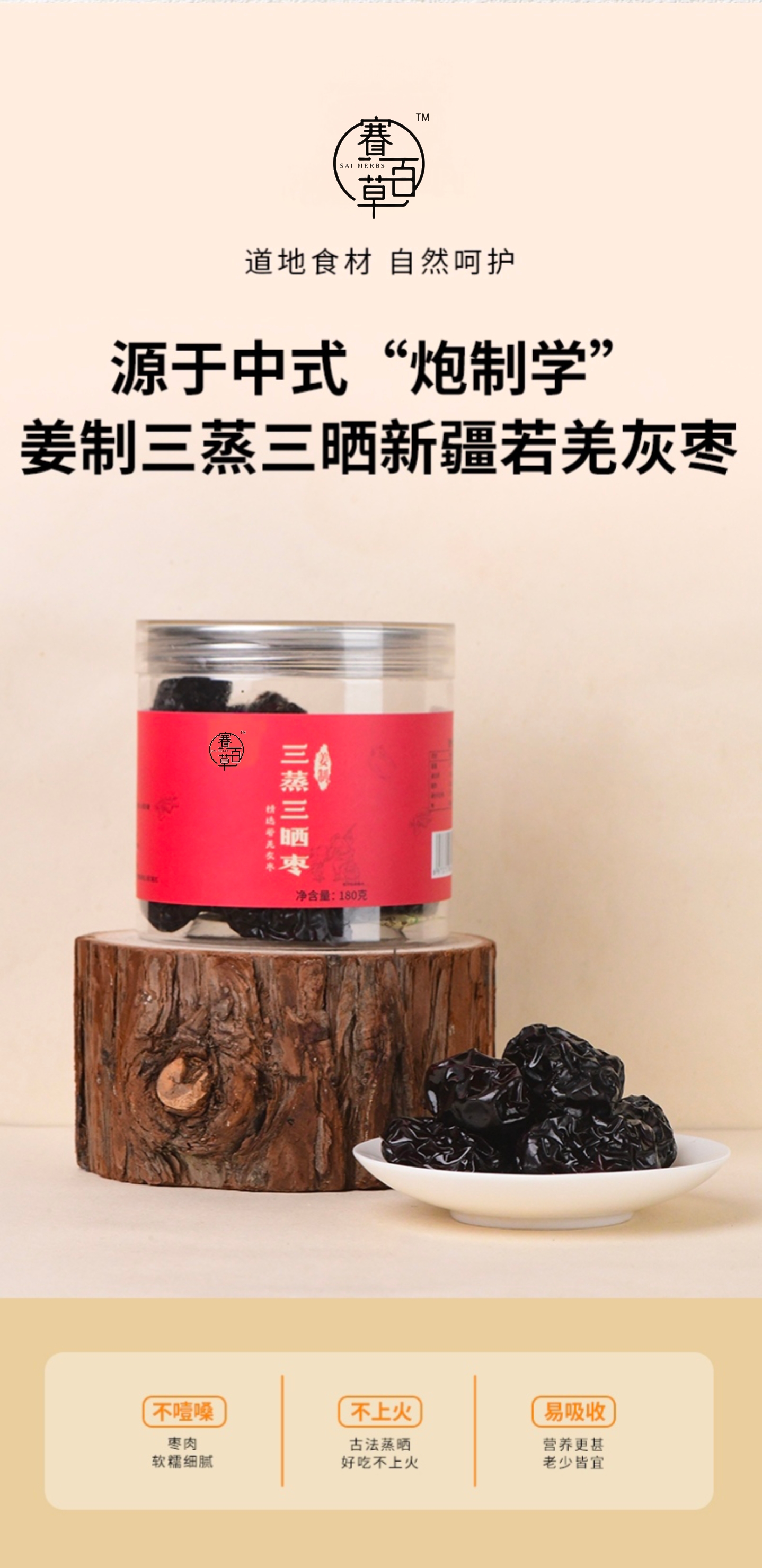 三蒸三曬薑制棗 Three-times Steamed and Sun-dried Ginger-processed Red Jujubes
