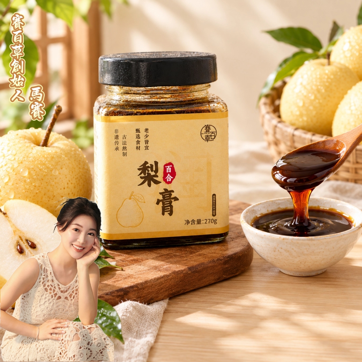 梨膏 Pure Pear Paste