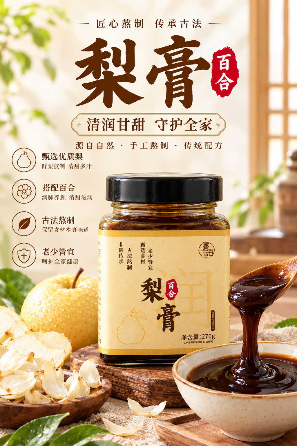 梨膏 Pure Pear Paste