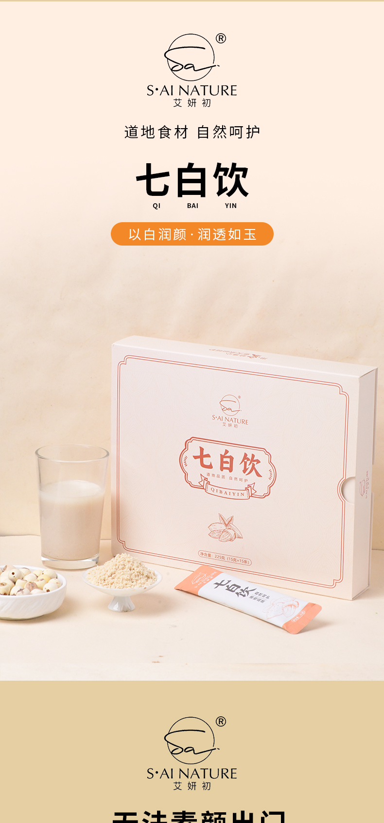 七白飲 QI BAI YIN
