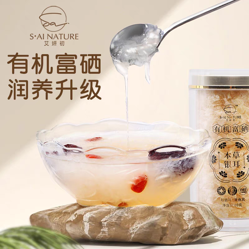 有機富硒銀耳