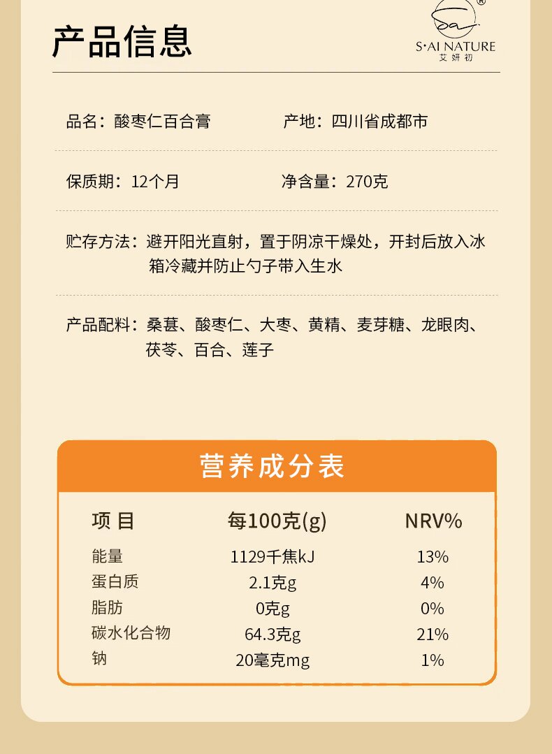 酸棗仁百合膏 Spine Date Seed Lily Paste
