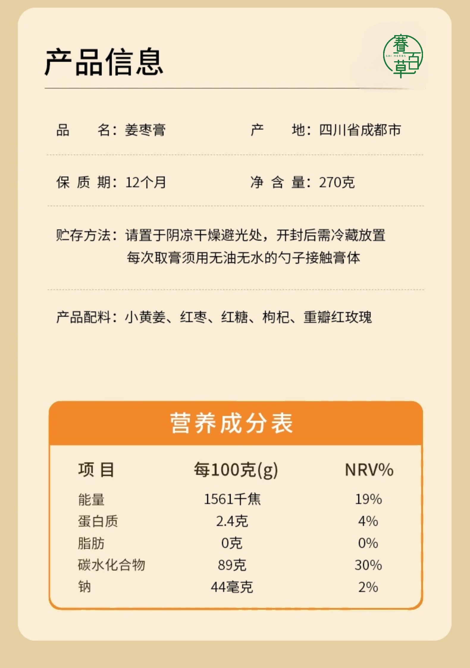 薑棗膏 Ginger Jujube Herbal Paste