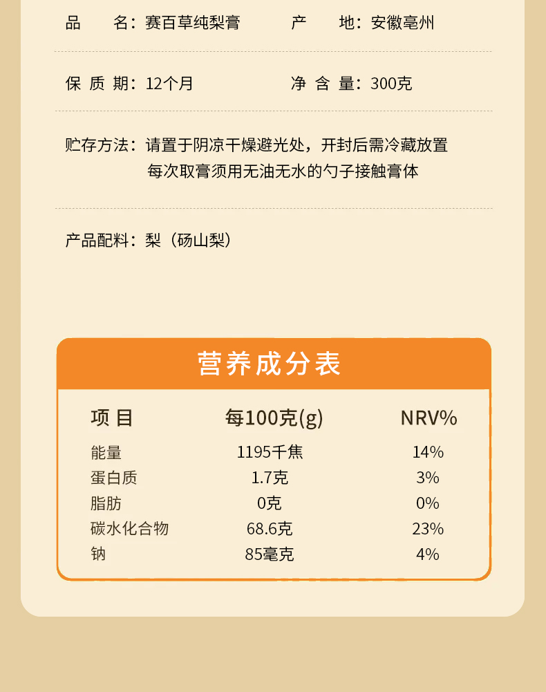 梨膏 Pure Pear Paste